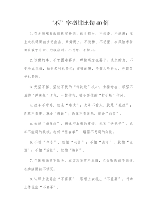 “不”字型排比句