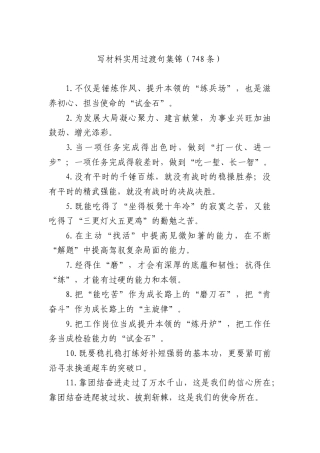 写材料实用过渡句集锦（748条）