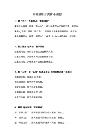 20组基层党建“亮眼”小标题