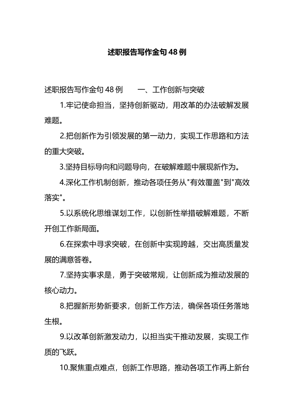 述职报告写作金句48例_第1页