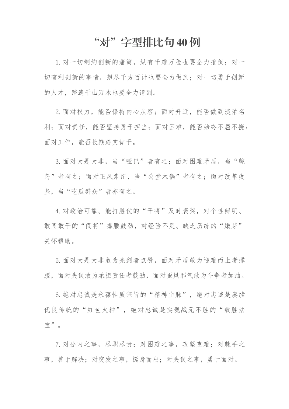 “对”“上”“势”“事”“为”“以”“之”“中”“最”字型排比句_第1页