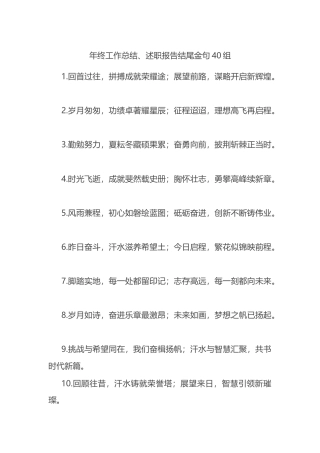 年终工作总结、述职报告结尾金句40组