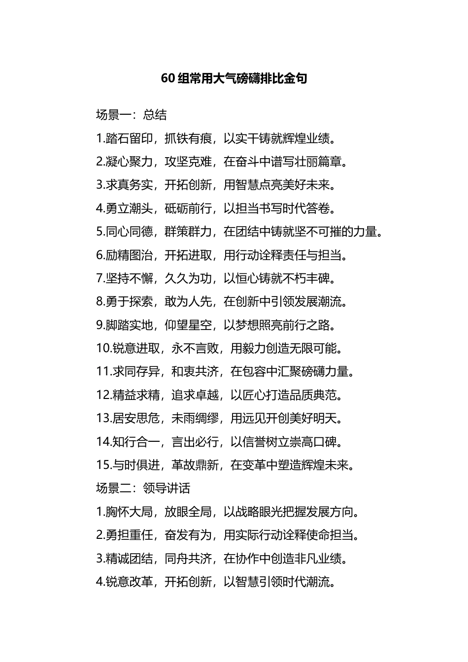 60组常用大气磅礴排比金句_第1页