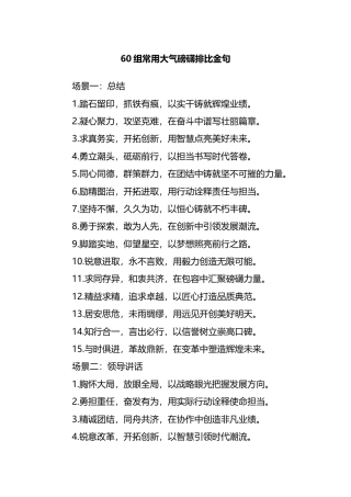 60组常用大气磅礴排比金句