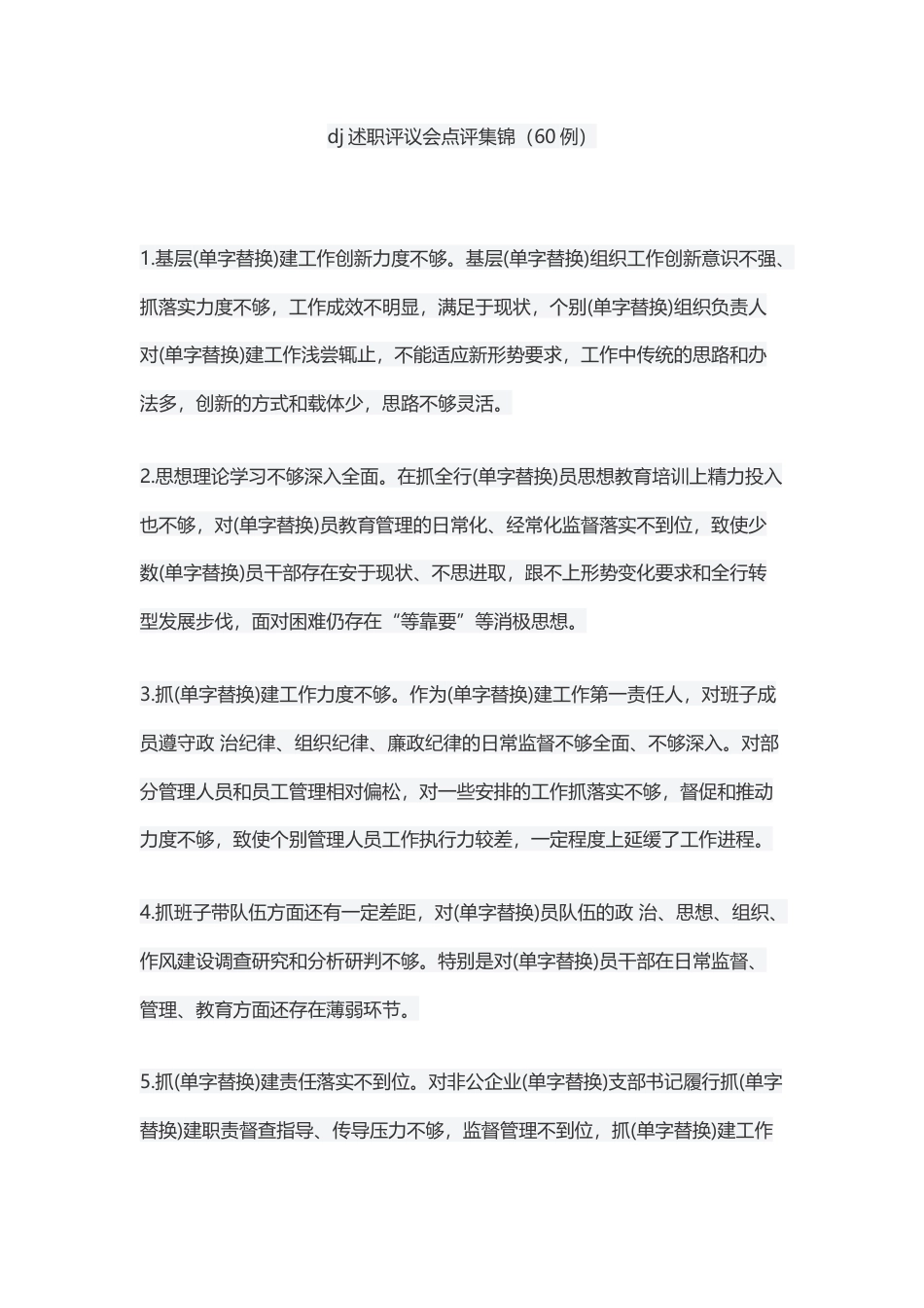 党建述职评议会点评集锦（60例）_第1页