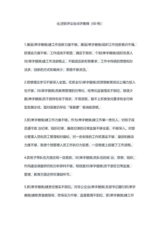 党建述职评议会点评集锦（60例）