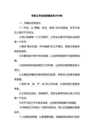 年度工作总结亮眼金句