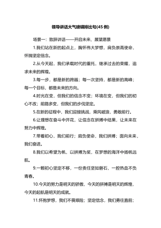 领导讲话大气磅礴排比句