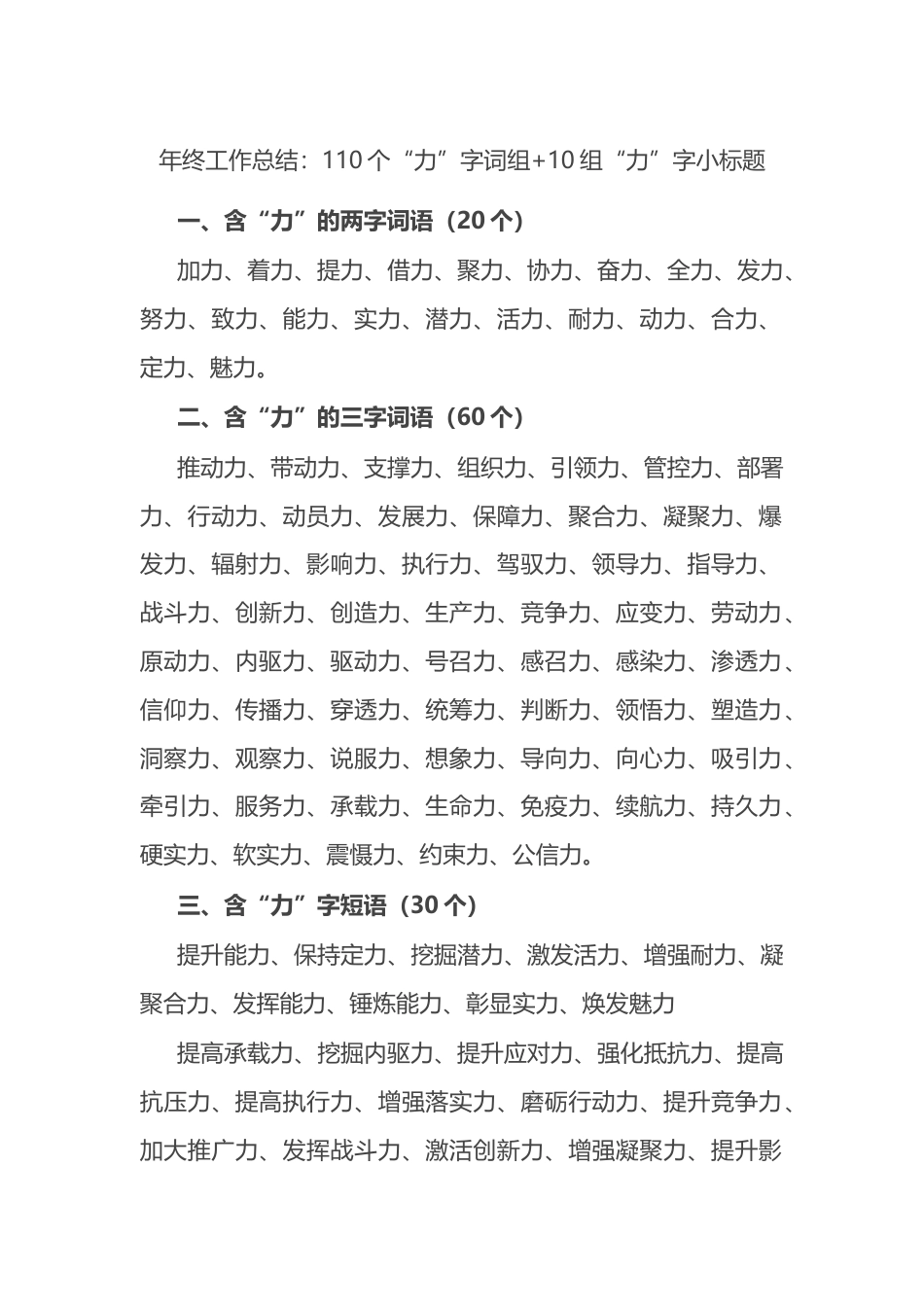 年终工作总结：110个“力”字词组+10组“力”字小标题_第1页