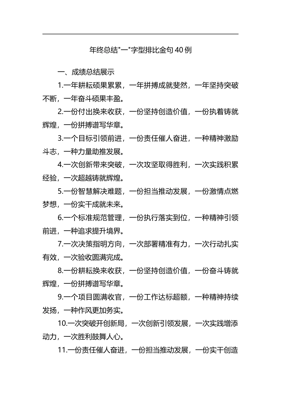年终总结一字型排比金句40例_第1页