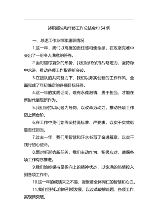 述职报告和年终工作总结金句54例