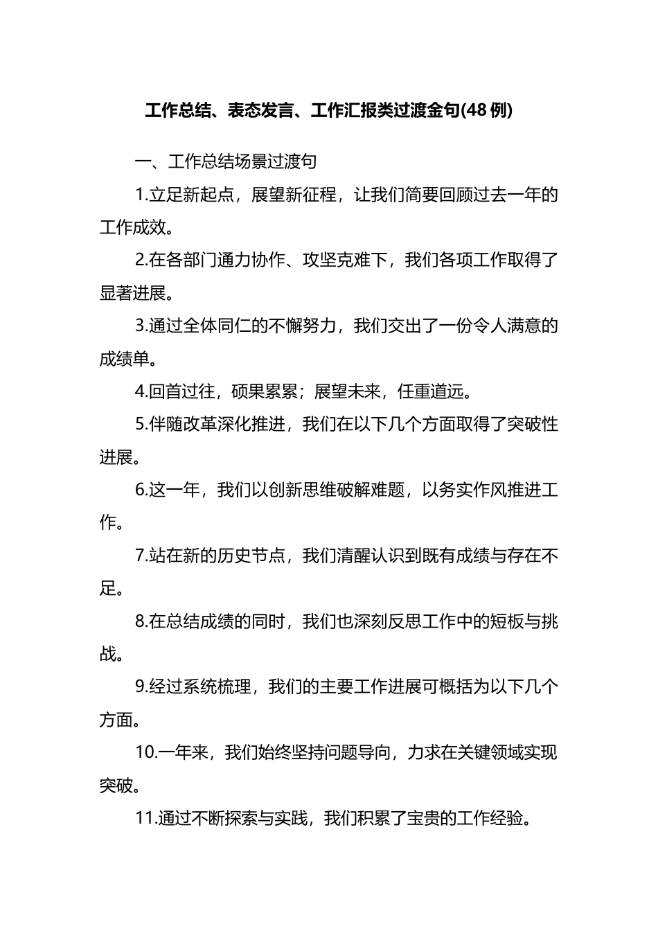 工作总结、表态发言、工作汇报类过渡金句（48例）_第1页