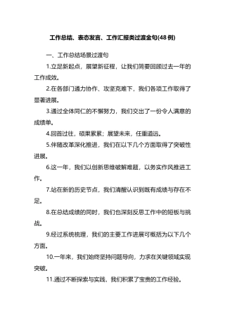 工作总结、表态发言、工作汇报类过渡金句（48例）