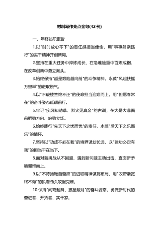 材料写作亮点金句（42例）
