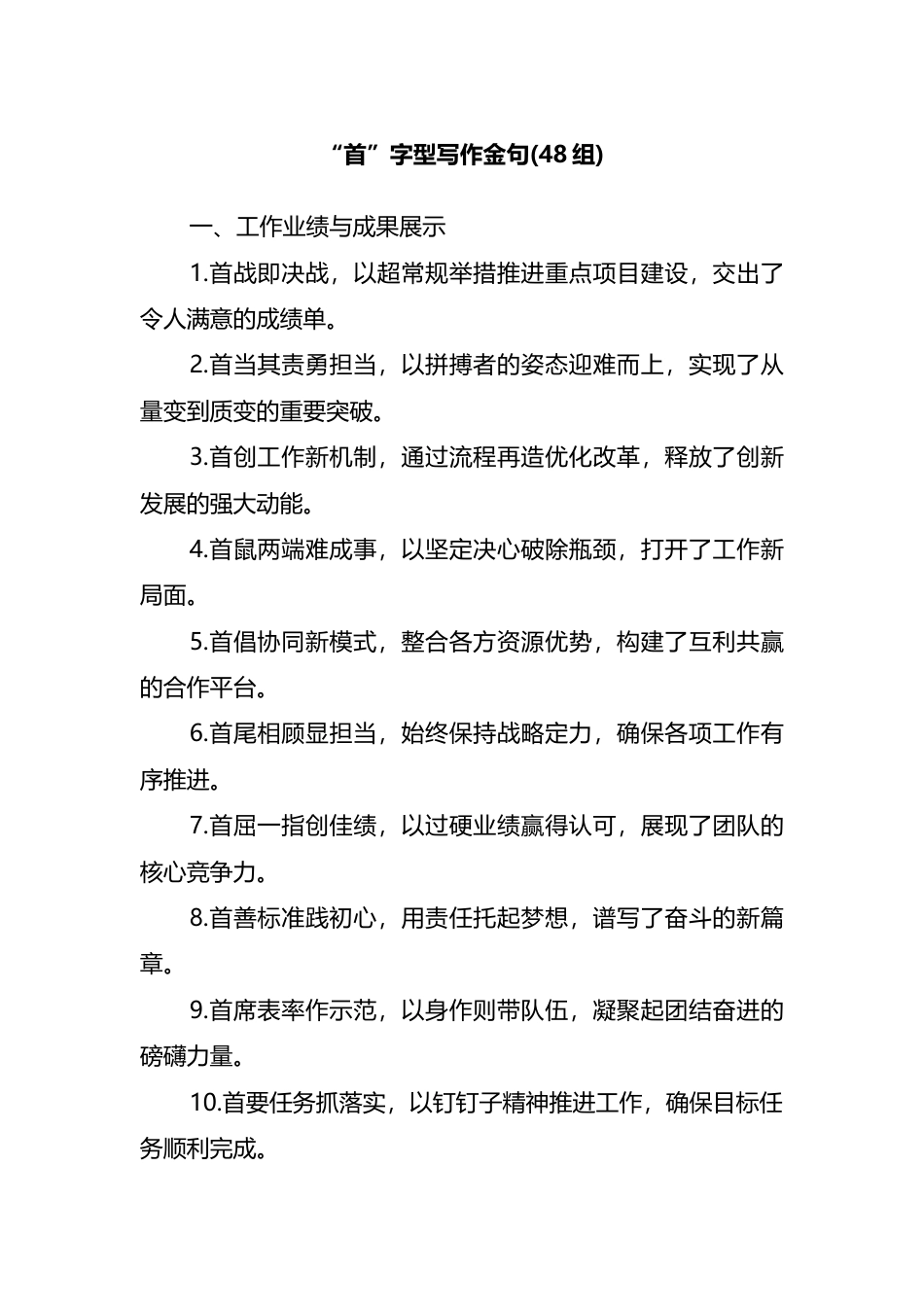 “首”字型写作金句（48组）_第1页