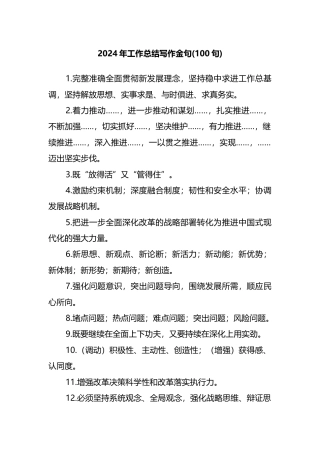 2024年工作总结写作金句