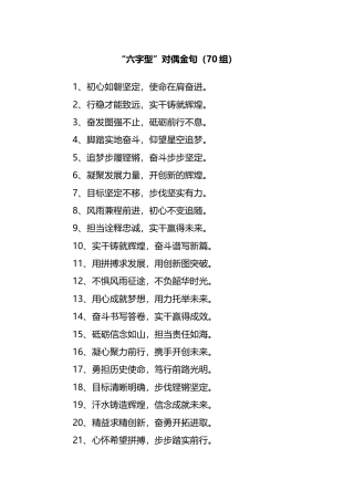 “六字型”对偶金句（70组）