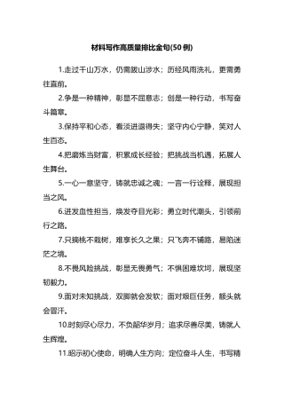 材料写作高质量排比金句