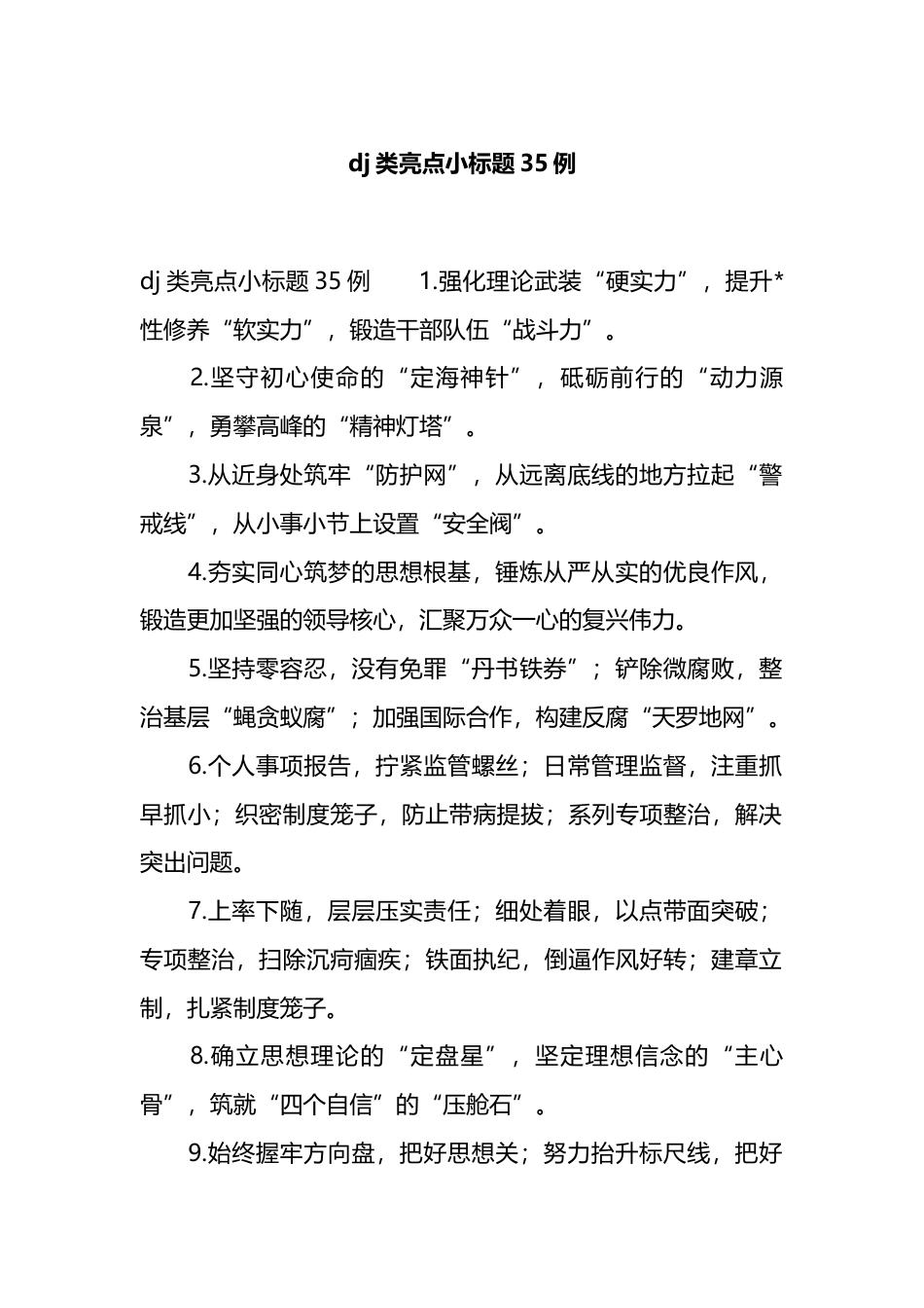 党建类亮点小标题35例_第1页