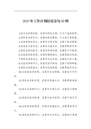 2025年工作计划结尾金句50例