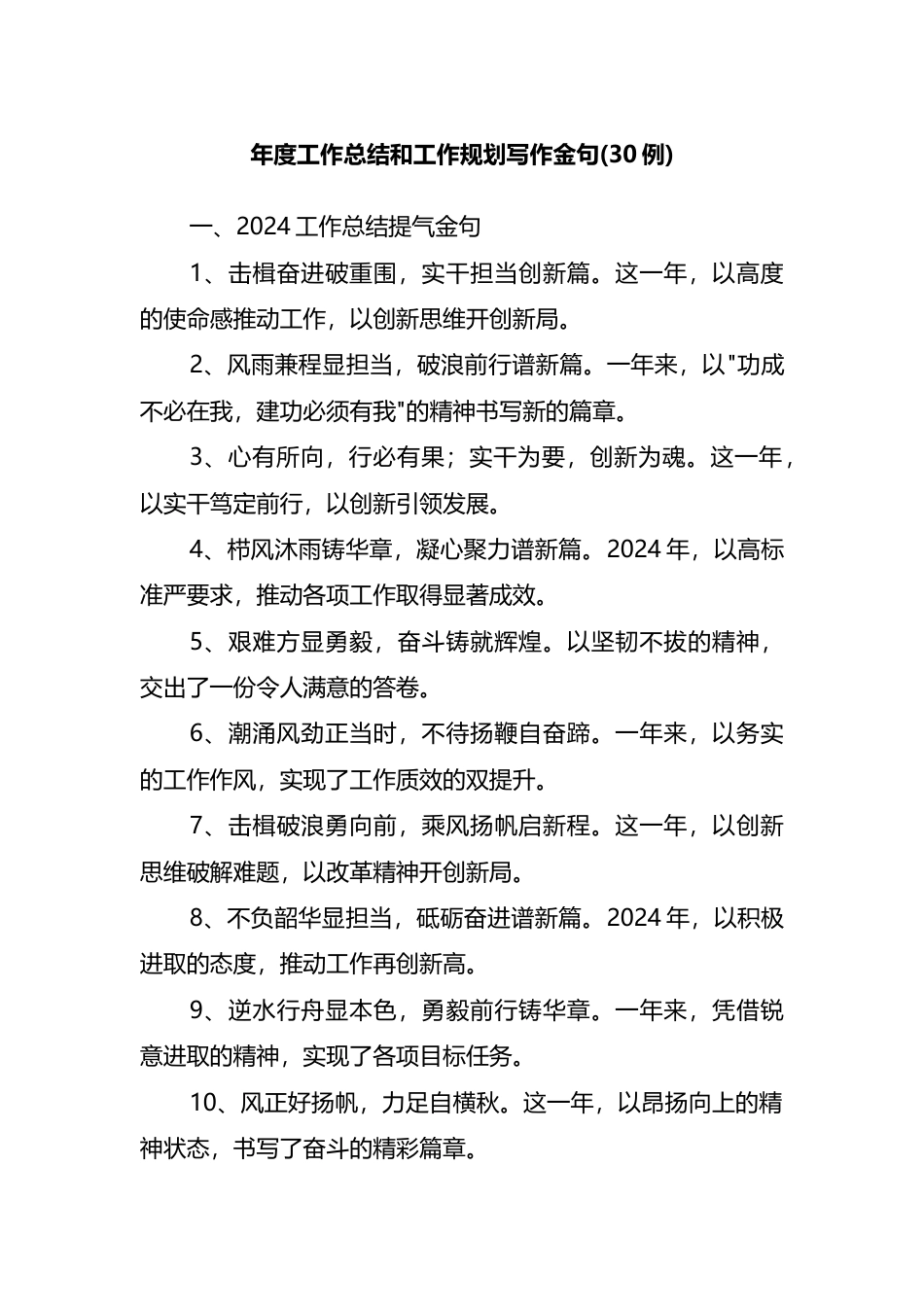 年度工作总结和工作规划写作金句30例_第1页