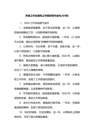年度工作总结和工作规划写作金句30例