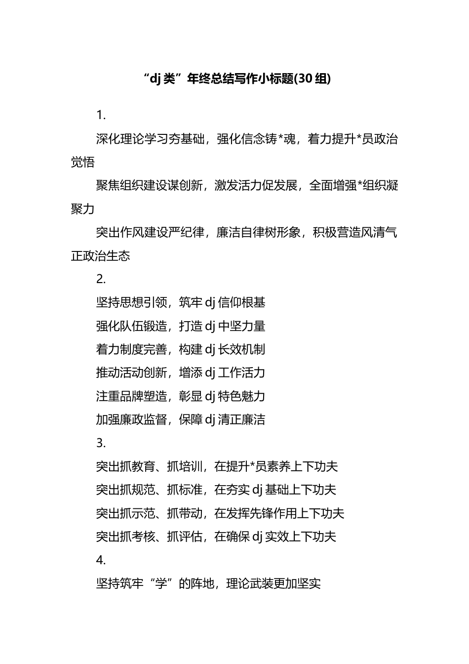 “党建类”年终总结写作小标题30组_第1页