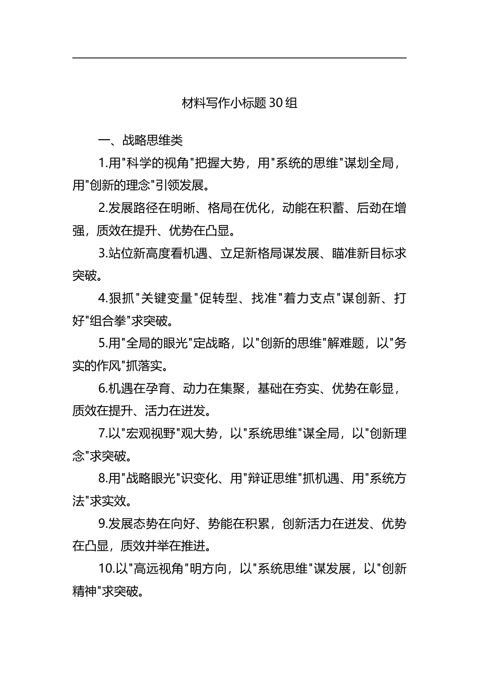 材料写作小标题30组_第1页