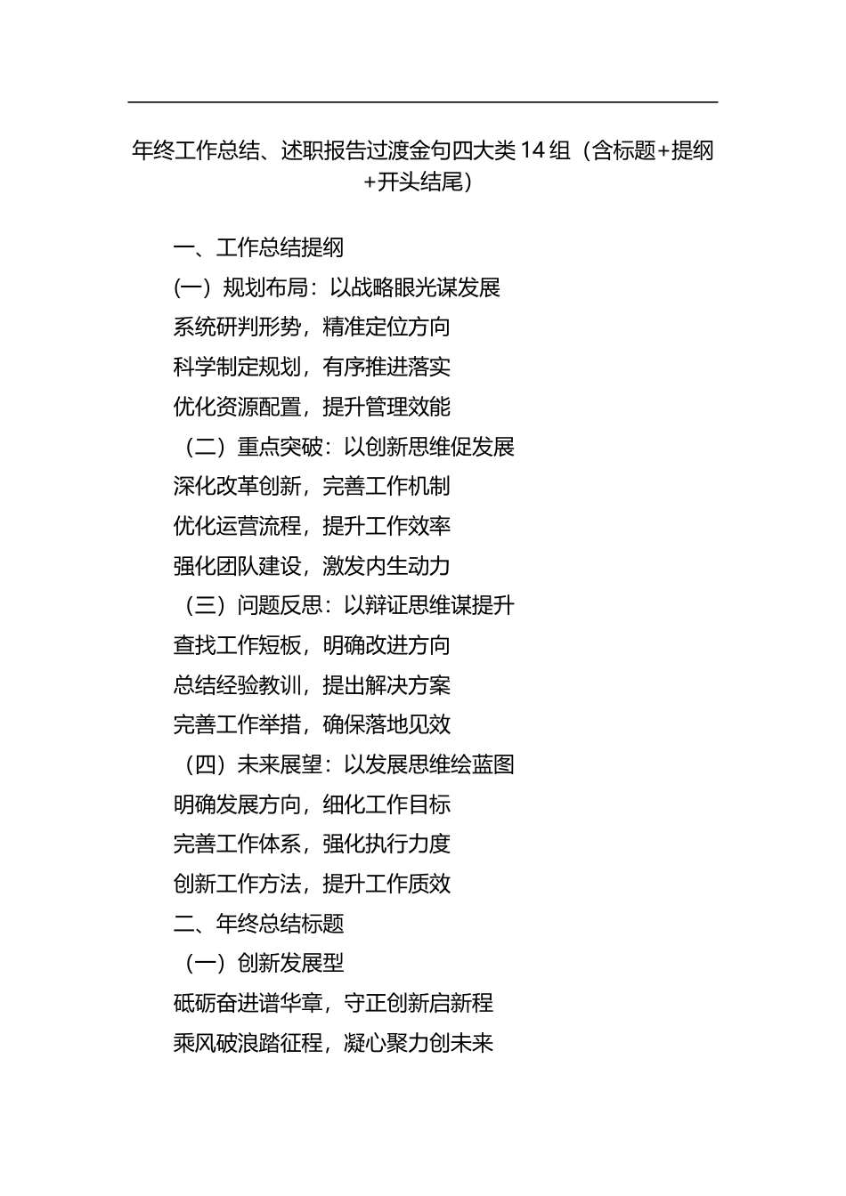 年终工作总结、述职报告过渡金句四大类14组（含标题+提纲+开头结尾）_第1页
