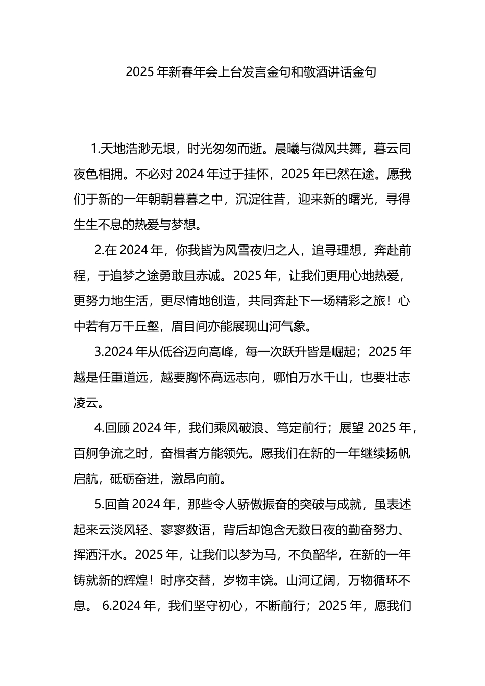 2025年新春年会上台发言金句和敬酒讲话金句_第1页