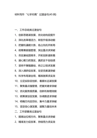材料写作“七字对偶”过渡金句(45例)