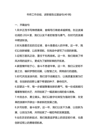 年终工作总结、述职报告过渡金句(40例)