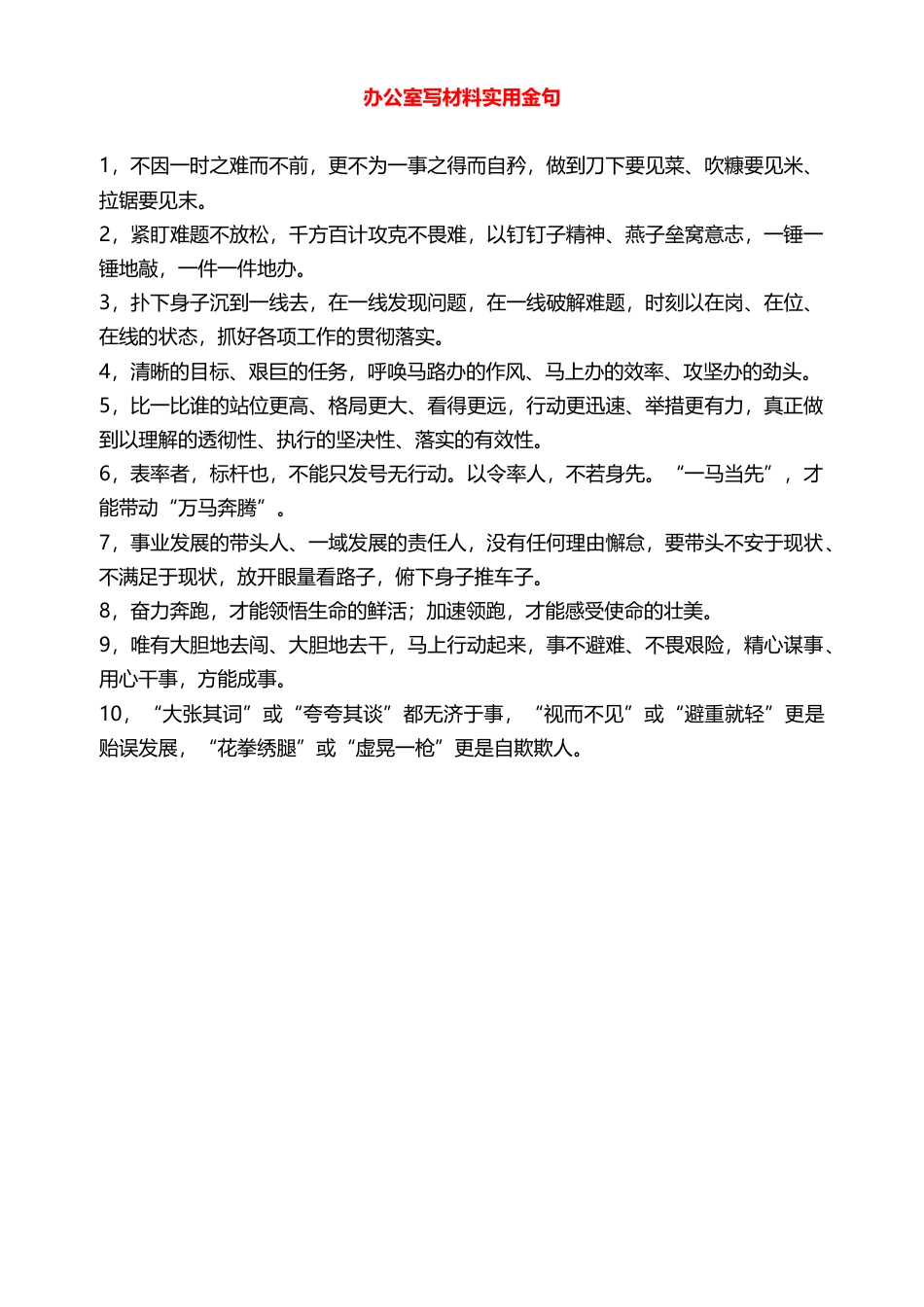 办公室写材料实用金句_第1页