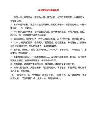 办公室写材料实用金句