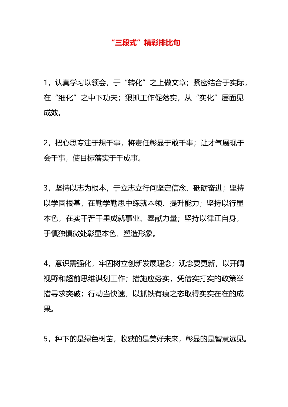 “三段式”精彩排比句_第1页