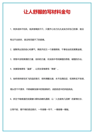 让人舒服的写材料金句