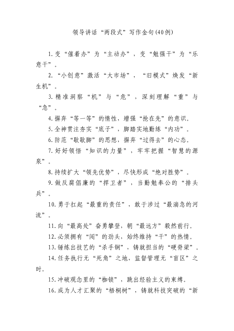 领导讲话“两段式”写作金句(40例)_第1页