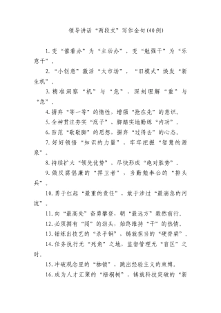 领导讲话“两段式”写作金句(40例)