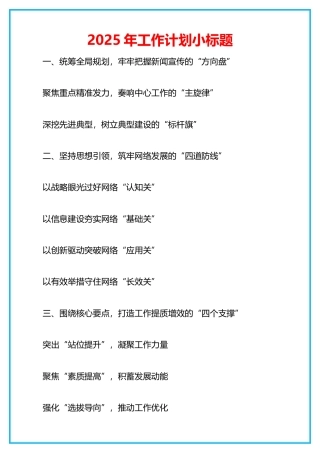 2025年工作计划小标题