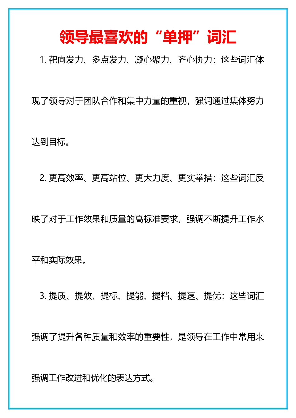 领导最喜欢的“单押”词汇_第1页