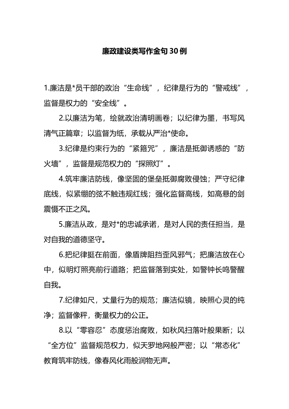 廉政建设类写作金句30例_第1页