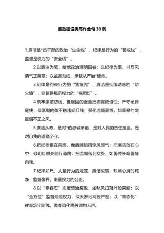廉政建设类写作金句30例
