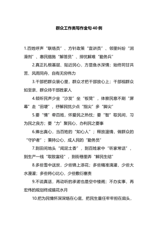群众工作类写作金句40例