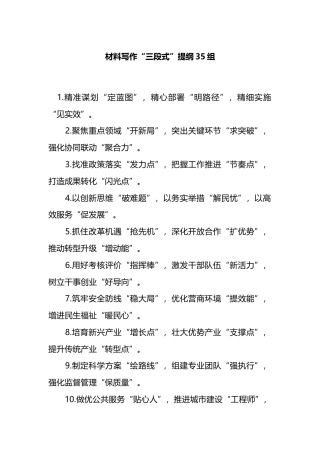 材料写作“三段式”提纲35组