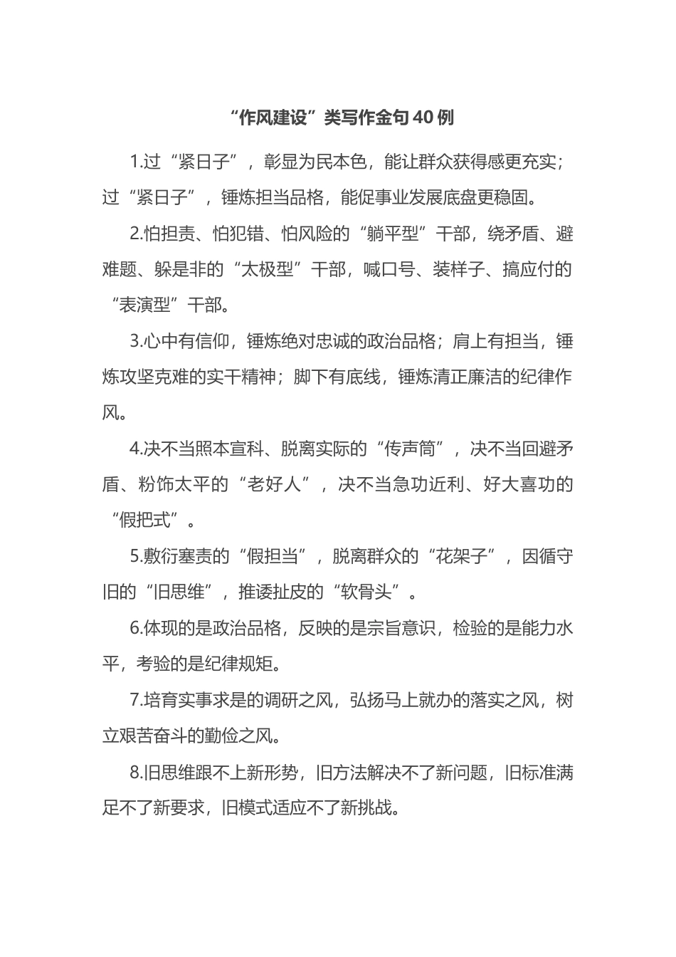 “作风建设”类写作金句40例_第1页