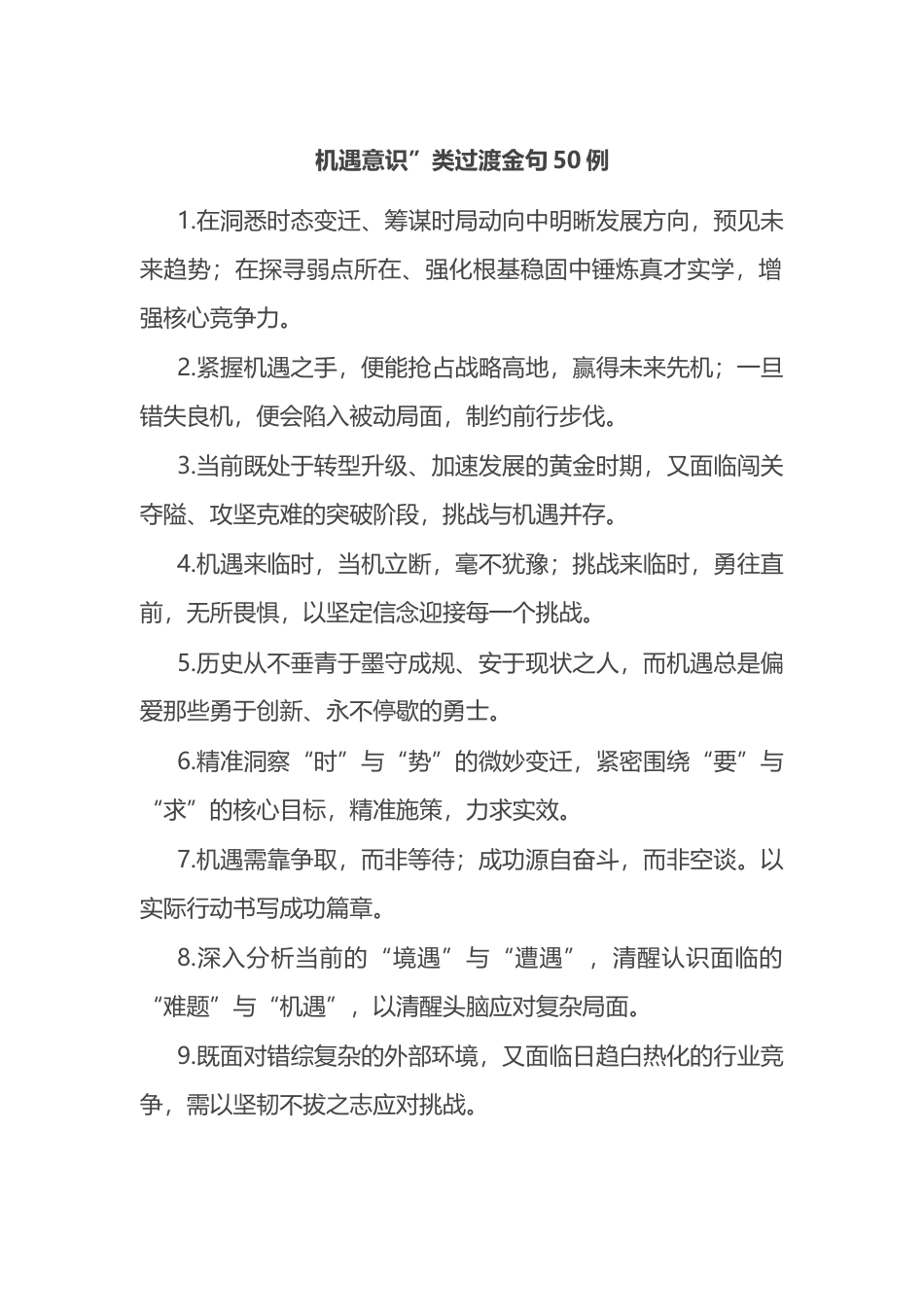 机遇意识”类过渡金句50例_第1页