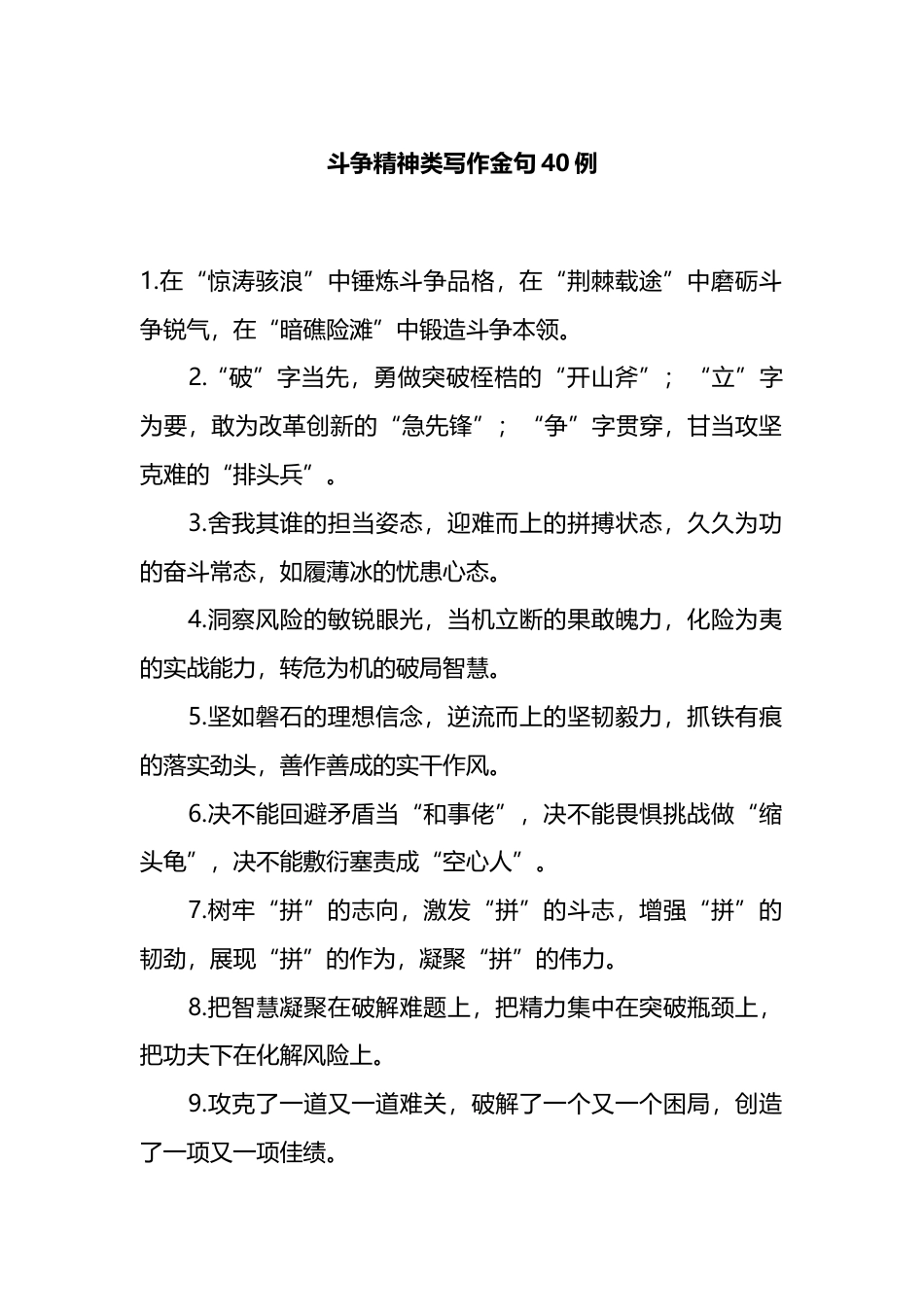 斗争精神类写作金句40例_第1页