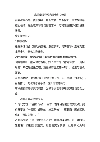 高质量领导发言稿金句20例