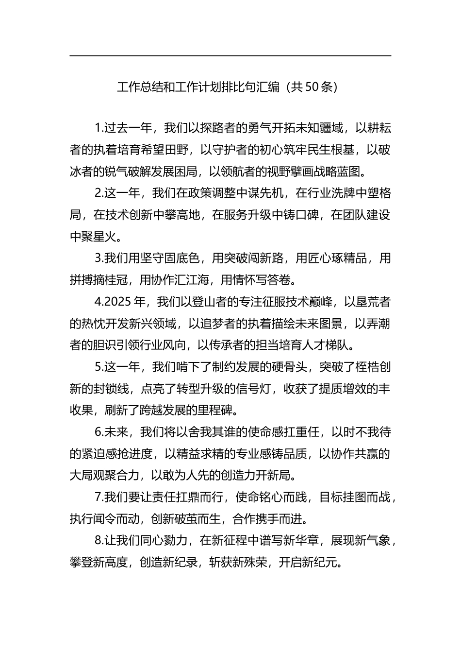 工作总结和工作计划排比句汇编_第1页