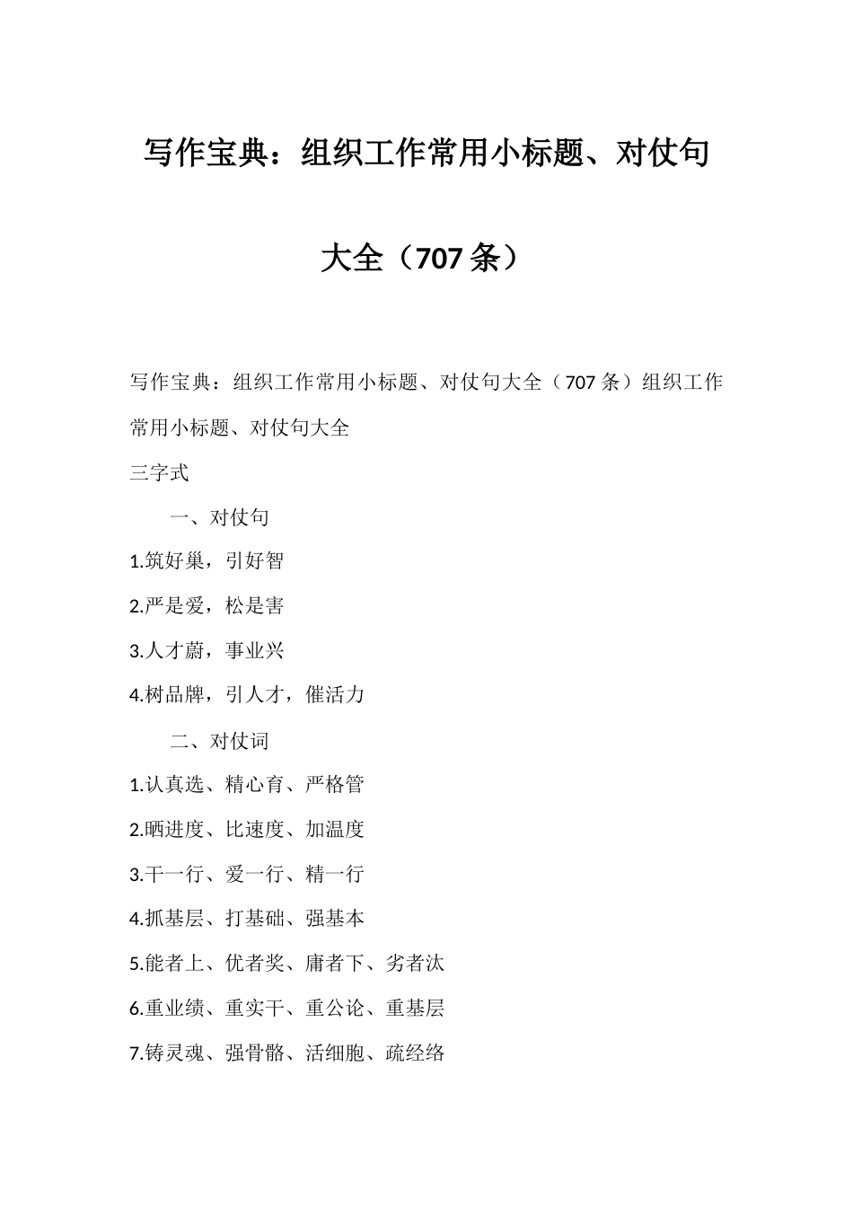 写作宝典：组织工作常用小标题、对仗句大全（707条）_第1页